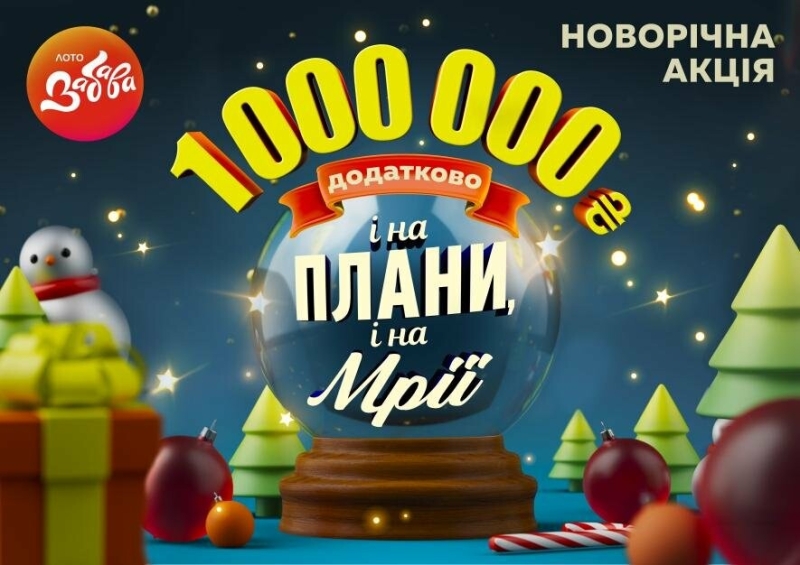 «Лото-Забава» розігрує додатковий 1 000 000 гривень