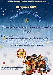 Запрошуємо на різдвяний захід «Колядує вся родина, моя рідна Україна»