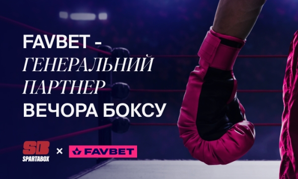 FAVBET виступив генеральним партнером вечора боксу, що збирає кошти на реконструкцію миколаївської спортшколи