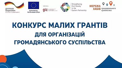 Конкурс малих грантів для організацій громадянського суспільства