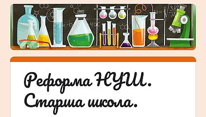 Триває робота з підготовки до реформування мережі закладів загальної середньої освіти