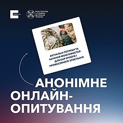 Український ветеранський фонд запрошує ветеранів та військовослужбовців пройти онлайн-опитування