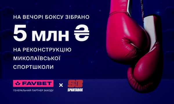 5 млн грн зібрав благодійний вечір боксу SPARTABOX за підтримки FAVBET