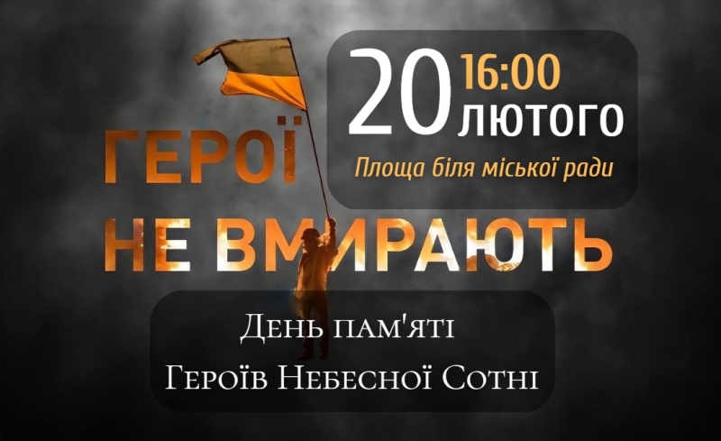 20 лютого у Вараші вшанують пам&#039;ять Героїв Небесної Сотні