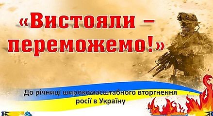 24 лютого - два роки від початку широкомасштабного вторгнення російських військ на територію України