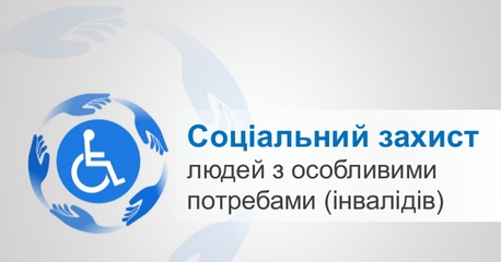 До уваги осіб з інвалідністю