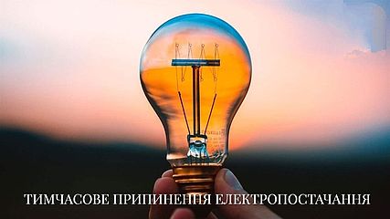 Дубенська дільниця ПрАТ «Рівнеобленерго» інформує про тимчасове припинення електропостачання