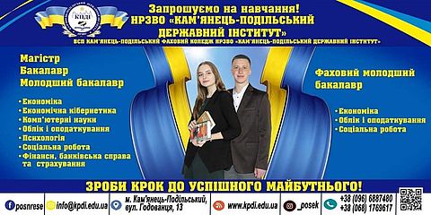 Навчально-реабілітаційний заклад вищої освіти «Кам’янець-Подільський державний інститут» запрошує на навчання пільгові категорії громадян