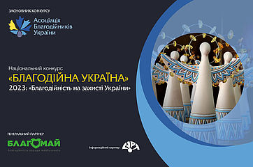 Оголошено прийом заявок на Національний конкурс «Благодійна Україна-2023» – «Благодійність на захисті України»