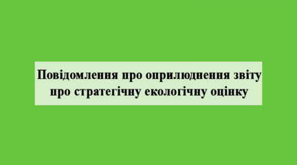 Повідомлення про оприлюднення звіту про стратегічну екологічну оцінку