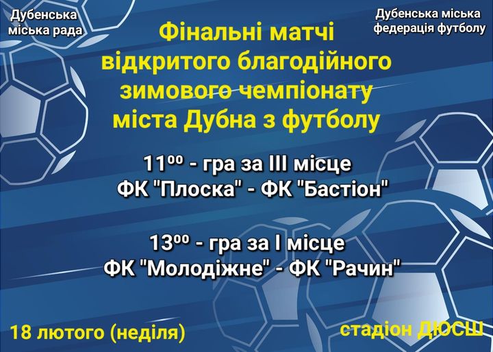   У Дубні відбудуться фінальні матчі зимового чемпіонату з футболу