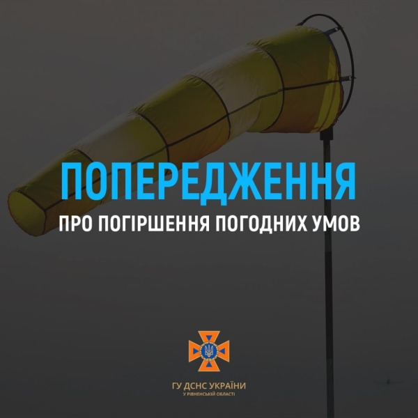   Увага! Погіршення погодних умов на Рівненщині!