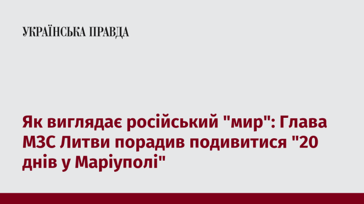 Як виглядає російський ''мир'': Глава МЗС Литви порадив подивитися ''20 днів у Маріуполі'' 