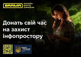 Українців запрошують долучатися до проєкту з кібербезпеки «BRAMA»