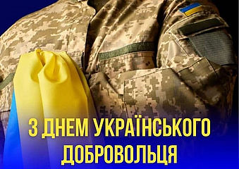 З Днем українського добровольця - дякуємо за мужність! 