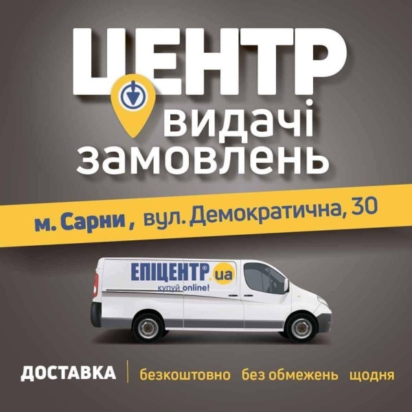 З «Епіцентру» в Сарни — безкоштовно: де та коли отримати онлайн-замовлення