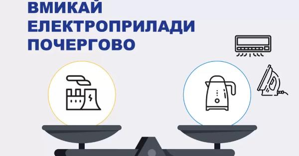 Укренерго просить зменшити споживання електроенергії, особливо у вечірні години