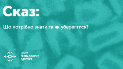 Сказ: що потрібно знати та як уберегтися?