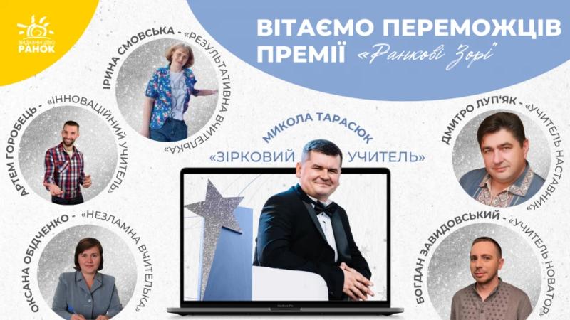 В Україні нагородили переможців премії "Ранкові зорі" для вчителів