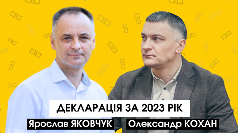 Житло, авто і доходи: що в 2023-му задекларували Олександр Кохан і Ярослав Яковчук