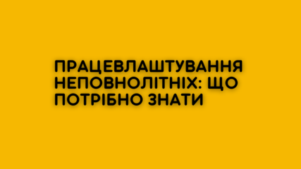 Неповнолітні працівники: особливості працевлаштування