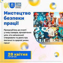 Стартував конкурс «Мистецтво безпеки праці» до Всесвітнього дня безпеки та здоров’я на роботі