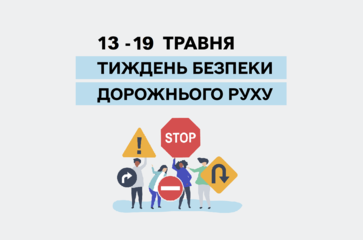 Всеукраїнський тиждень безпеки дорожнього руху «Безпечна країна»