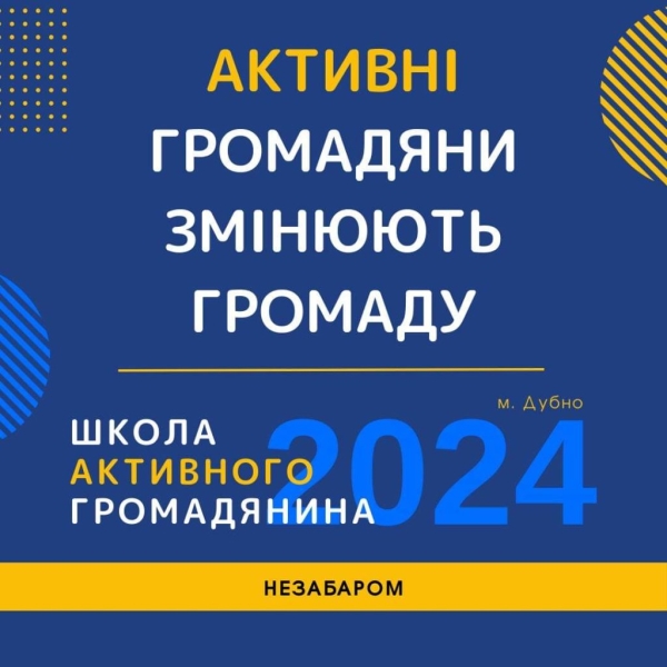 Дубенчан запрошують до “Школи активного громадянина”