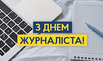 Із Днем Журналіста України!