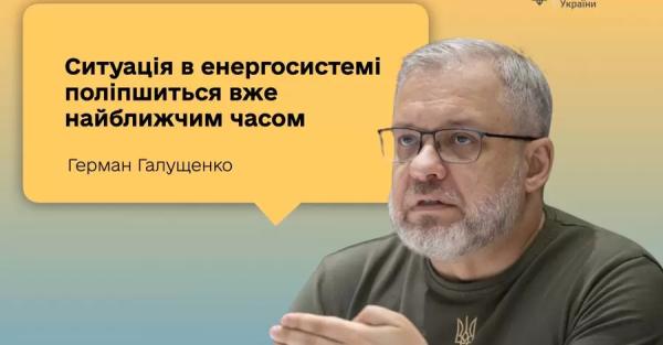 Міністр енергетики підтвердив, що ситуація з відключеннями світла незабаром покращиться