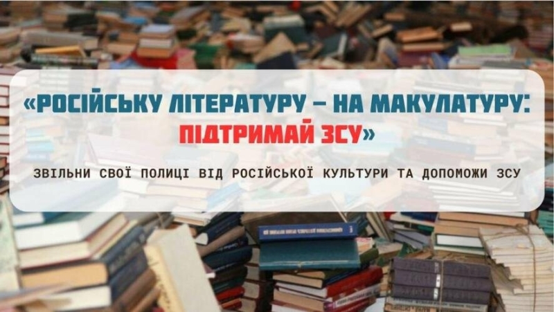 Національний природний парк Рівненщини закликає здавари російськомовну літературу на макулатуру