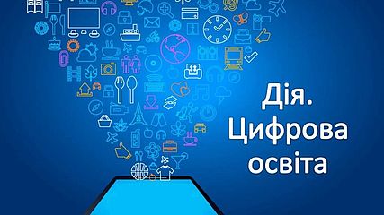 Дія.Освіта - безкоштовний доступ до якісної освіти та розвитку цифрових компетентностей