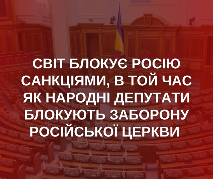 Понад 140 нардепів блокують винесення на голосування законопроєкт про заборону УПЦ МП. Хто вони?