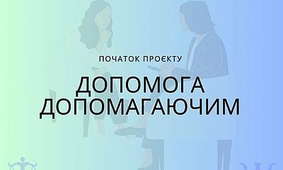 Проєкт «Допомога допомагаючим»