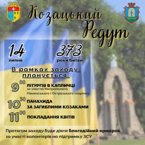 Відбудеться захід до 373 річниці битви на Козацькому Редуті