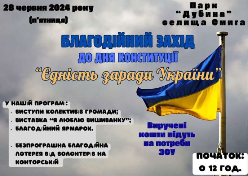 Жителів Дубенщини запрошують на благодійний захід до Дня Конституції України