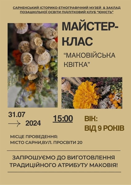 Зустріч для молоді, вечір поезії й майстерклас до Маковія: які заходи відвідати в Сарнах