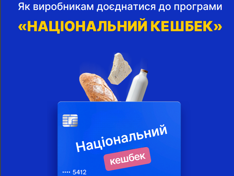 Виробники з Рівного можуть приєднатися до програми «Національний кешбек».