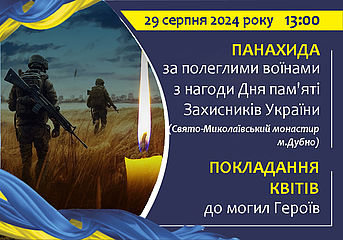 29 серпня - День пам'яті Захисників України