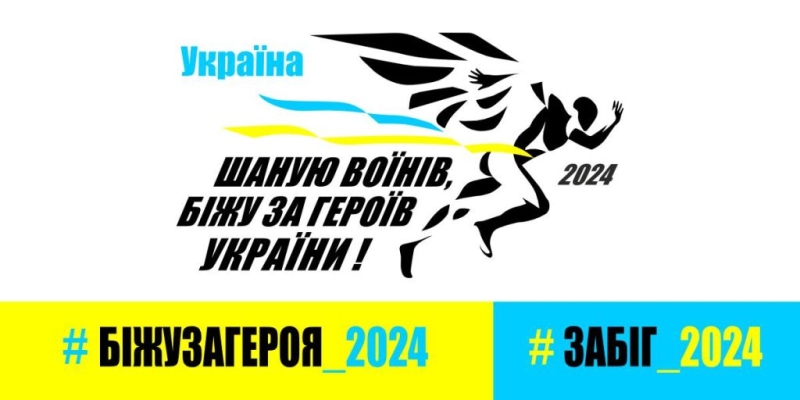 Дубенчан запрошують долучитися до Всеукраїнського патріотичного забігу в пам’ять про загиблих воїнів