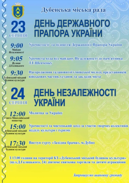 Як у Дубні відзначатимуть День Прапора та День Незалежності України