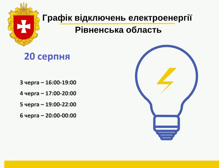 На Рівненщину повертаються погодинні відключення електроенергії