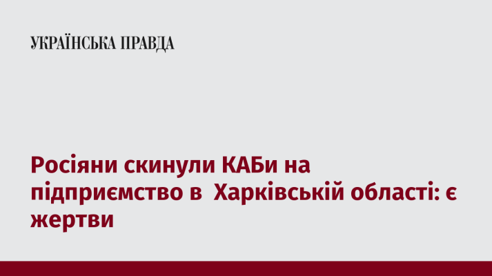 Росіяни скинули КАБи на підприємство в  Харківській області: є жертви