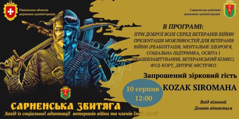 «Сарненська звитяга»: коли і де проведуть захід для підтримки ветеранів