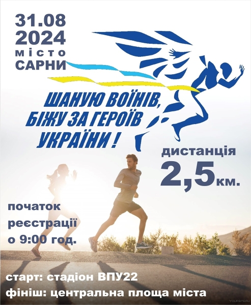 У Сарнах проведуть забіг у пам’ять про загиблих воїнів: як зареєструватися