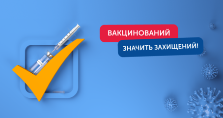 Вакциновані - значить захищені!