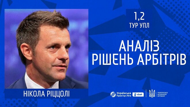 ВІДЕО. Ріццолі пояснив спірні суддівські моменти 1-го та 2-го турів