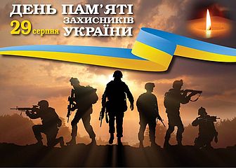 29 серпня - День пам'яті захисників України