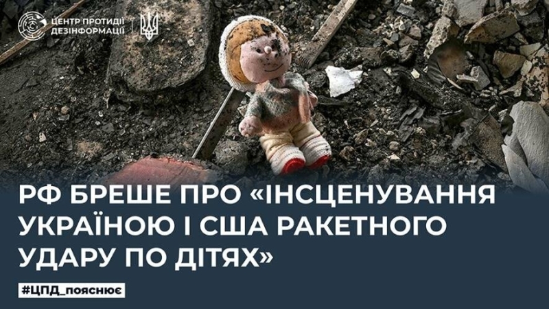 рф бреше про «інсценування Україною і США ракетного удару по дітях».