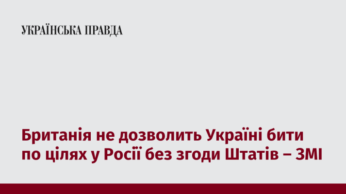 Британія не дозволить Україні бити по цілях у Росії без згоди Штатів – ЗМІ